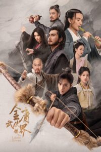 金庸武侠世界 มังกรหยก ก๊วยเจ๋งอึ้งย้ง ซีซั่น 1 EP.1-30