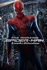 The Amazing Spider-Man ดิ อะเมซิ่ง สไปเดอร์แมน