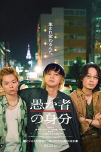 愚か者の身分 กับดักคนโง่