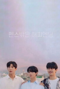 펜스 밖은 해피엔딩 펜스 밖은 해피엔딩 ซีซั่น 1 EP.1-8