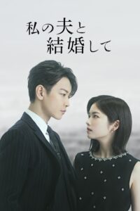私の夫と結婚して สามีคนนี้แจกฟรีให้เธอ: ญี่ปุ่น ซีซั่น 1 EP.1-10