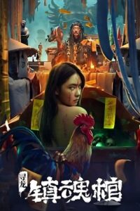 寻龙·镇魂棺 โลงลับดับวิญญาณ