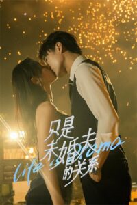 只是未婚夫的关系 สัญญาหัวใจให้เธอ ซีซั่น 1 EP.1-24