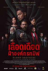 Blood Brothers: Bara Naga เลือดเดือด ฝ่าองค์กรทมิฬ