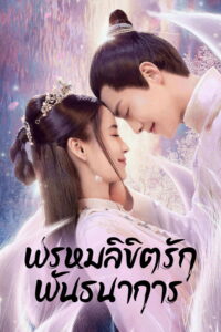 尘缘 พรหมลิขิตรักพันธนาการ ซีซั่น 1 EP.1-36