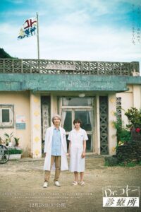 Dr.コトー診療所 Dr.コトー診療所