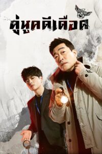 모범형사 The Good Detective คู่หูคดีเดือด ซีซั่น 1 EP.1-16