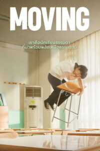 무빙 Moving ซีซั่น 1 EP.1-20