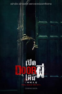 鬼們之蝴蝶大廈 เปิด DOOR เห็นผี