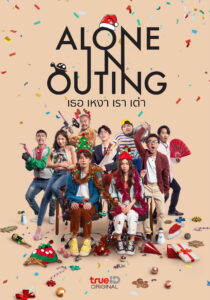 เธอ เหงา เรา เต่า เธอ เหงา เรา เต่า