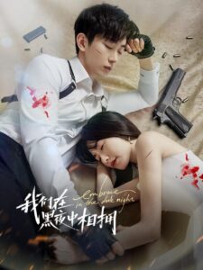我们在黑夜中相拥 เราโอบกอดกันในคืนอันมืดมิด ซีซั่น 1 EP.1-24