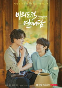 비의도적 연애담 비의도적 연애담 ซีซั่น 1 EP.1-10