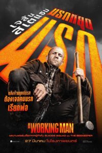A Working Man นรกหยุดนรก