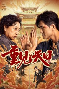 重见天日 ตัวมัมประจำคุก