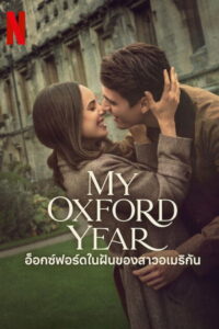My Oxford Year อ็อกซ์ฟอร์ดในฝันของสาวอเมริกัน