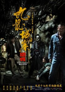 九龍城寨之圍城 เมืองพญายม ปิดบัญชียมบาล