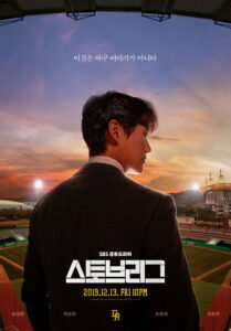 스토브리그 ผู้จัดการเหล็กทีมดรีมส์ ซีซั่น 1 EP.1-16