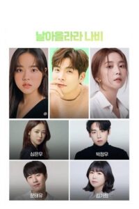 날아올라라, 나비 เติมฝัน ซาลอนรัก ซีซั่น 1 EP.1-16