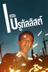 The Brutalist เดอะ บรูทัลลิสต์