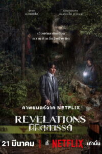 계시록 Revelations: นิมิตสวรรค์