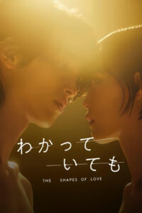 わかっていても the shapes of love อย่างไรก็ตาม… เส้นสายลายรัก ซีซั่น 1 EP.1-8