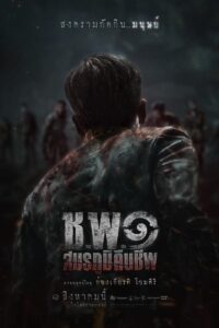 ช.พ.๑ สมรภูมิคืนชีพ ช.พ.๑ สมรภูมิคืนชีพ