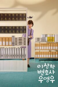 이상한 변호사 우영우 อูยองอู ทนายอัจฉริยะ ซีซั่น 1 EP.1-16