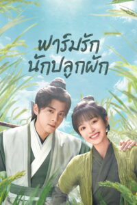 田耕纪 ฟาร์มรักนักปลูกผัก ซีซั่น 1 EP.1-26