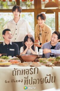 以家人之名 ถักทอรักที่ปลายฝัน ซีซั่น 1 EP.1-40