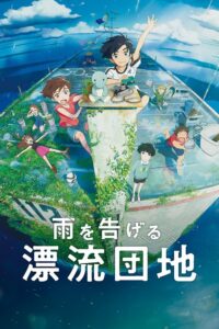 雨を告げる漂流団地 บ้านล่องลอย