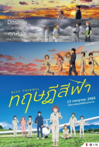 ブルーサーマル ทฤษฎีสีฟ้า