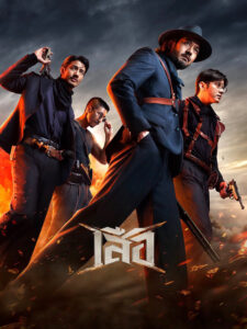 เสือ เสือ