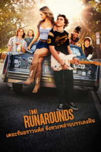 The Runarounds เดอะรันอราวนด์ส จังหวะพล่าน บรรเลงฝัน ซีซั่น 1 EP.1-6