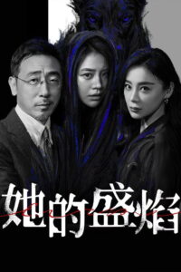她的盛焰 Her Blaze ซีซั่น 1 EP.1-5