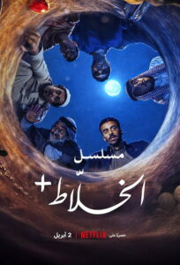 +مسلسل الخلاط Alkhallat+: เดอะ ซีรีส์ ซีซั่น 1 EP.1-4
