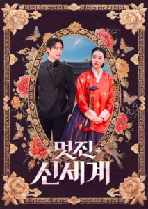 멋진 신세계 ศัตรูหัวใจ นางร้ายวังหลวง ซีซั่น 1 EP.1-3