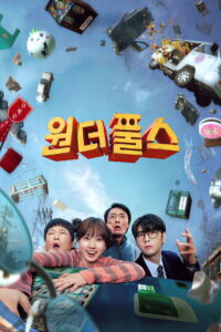 원더풀스 The WONDERfools: คนมหัศจรรย์พลังรั่ว ซีซั่น 1 EP.1-5