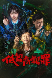 低智商犯罪 ภารกิจจับโจรของตำรวจดวงเฮง ซีซั่น 1 EP.1-11