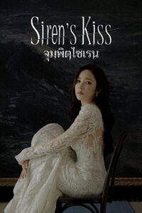 세이렌 จุมพิตไซเรน ซีซั่น 1 EP.1-9