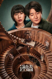 迷墙 พลิกกำแพงซ่อนเงินมรณะ ซีซั่น 1 EP.1-8