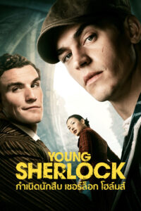 Young Sherlock กำเนิดนักสืบ เชอร์ล็อก โฮล์มส์ ซีซั่น 1 EP.1-8