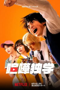 喧嘩独学 นักสู้ทูปเบอร์ ซีซั่น 1 EP.1-4