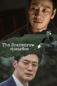 허수아비 หุ่นลวงเชือด ซีซั่น 1 EP.1-5