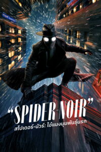 Spider-Noir สไปเดอร์-นัวร์: ไอ้แมงมุมพันธุ์นรก ซีซั่น 1 EP.1-8