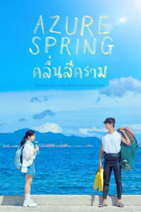 아주르 스프링 คลื่นสีคราม ซีซั่น 1 EP.1-5