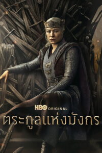 House of the Dragon ตระกูลแห่งมังกร ซีซั่น 3 EP.1-4