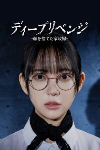 ディープリベンジ-顔を捨てた家政婦- อาฆาตบาดลึก ซีซั่น 1 EP.1-3